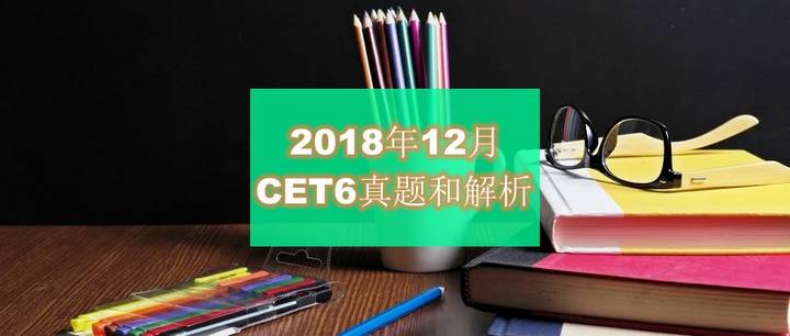 2018年12月大学英语六级(CET6)真题和解析